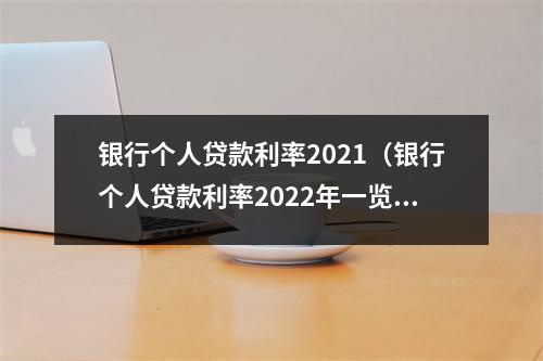 银行个人贷款利率2021(银行个人贷款利率2022年一览表)