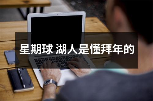 星期球 湖人是懂拜年的