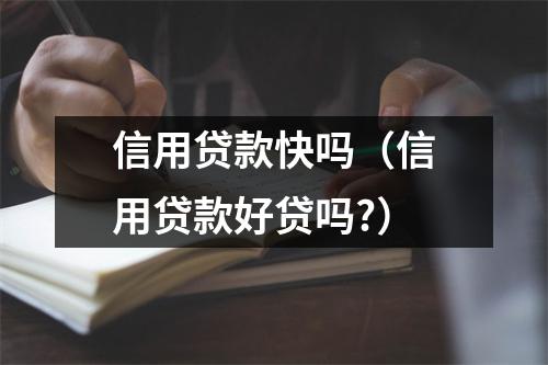 信用贷款快吗(信用贷款好贷吗?)