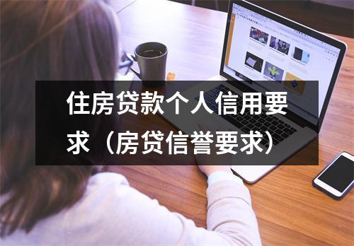 住房贷款个人信用要求（房贷信誉要求）