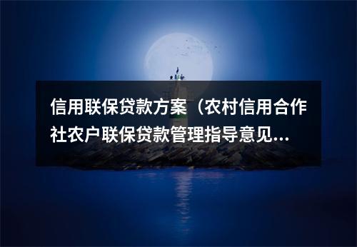 信用联保贷款方案（农村信用合作社农户联保贷款管理指导意见）