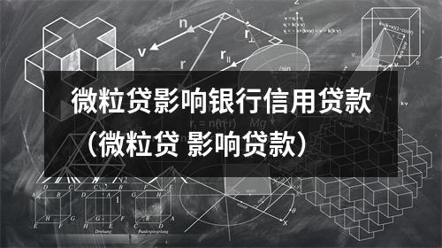 微粒贷影响银行信用贷款（微粒贷 影响贷款）
