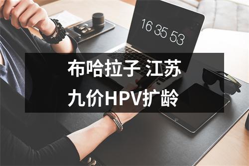 布哈拉子 江苏九价HPV扩龄