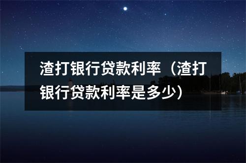 渣打银行贷款利率（渣打银行贷款利率是多少）