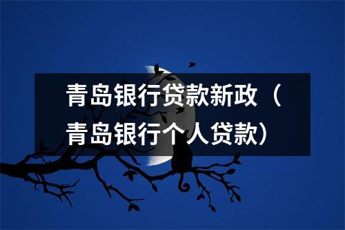 青岛银行贷款新政（青岛银行个人贷款）