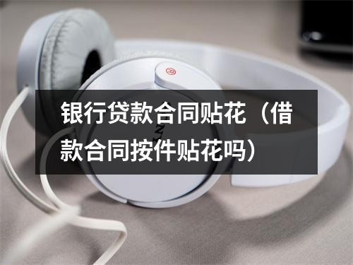 银行贷款合同贴花（借款合同按件贴花吗）