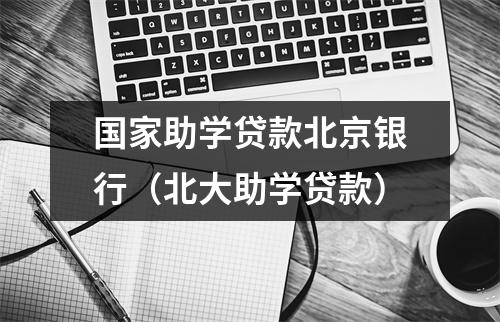 国家助学贷款北京银行（北大助学贷款）