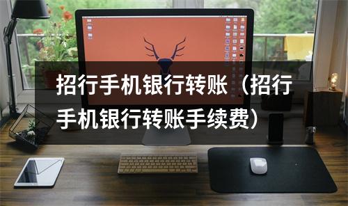 招行手机银行转账（招行手机银行转账手续费）