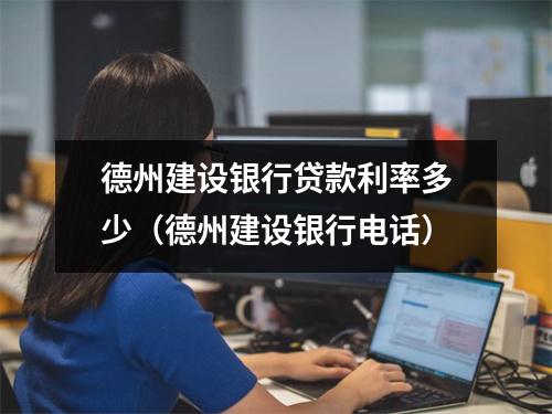 德州建设银行贷款利率多少（德州建设银行电话）