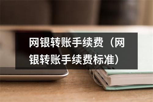 网银转账手续费（网银转账手续费标准）