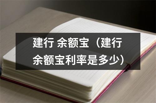 建行 余额宝（建行余额宝利率是多少）