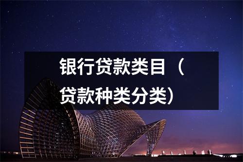 银行贷款类目(贷款种类分类)