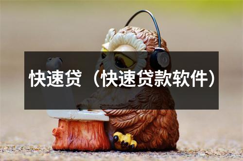 快速贷（快速贷款软件）