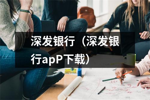 深发银行（深发银行apP下载）