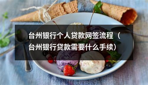 台州银行个人贷款网签流程(台州银行贷款需要什么手续)