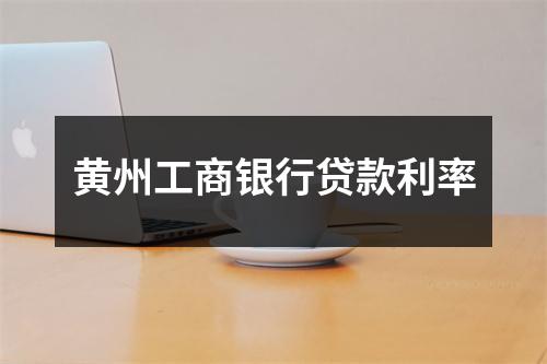 黄州工商银行贷款利率