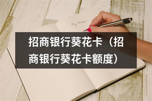 招商银行葵花卡（招商银行葵花卡额度）