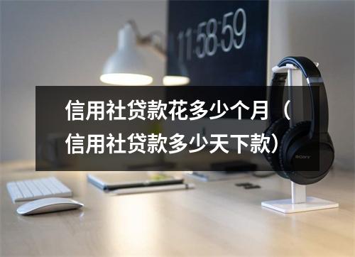 信用社贷款花多少个月（信用社贷款多少天下款）