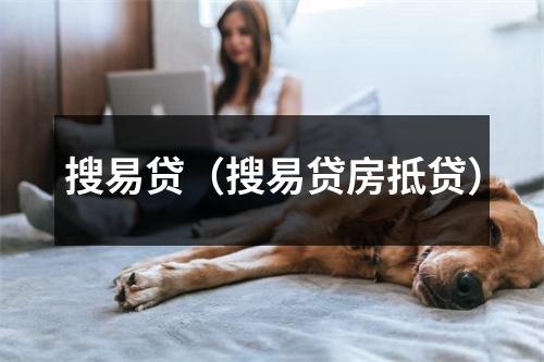 搜易贷（搜易贷房抵贷）