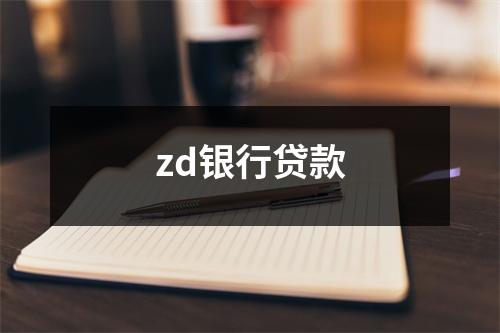 zd银行贷款