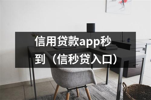 信用贷款app秒到(信秒贷入口)