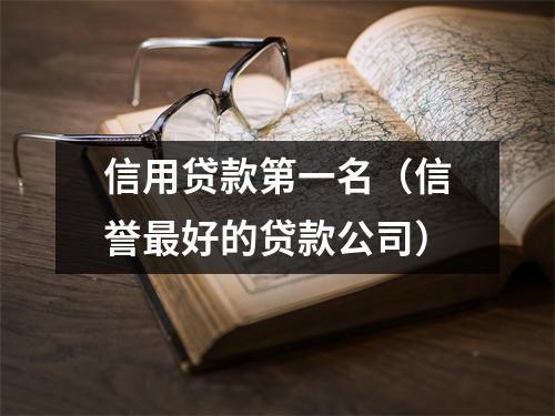 信用贷款第一名（信誉最好的贷款公司）