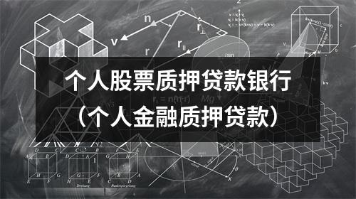 个人股票质押贷款银行（个人金融质押贷款）