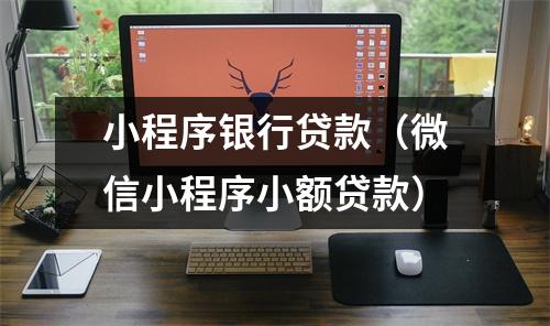 小程序银行贷款（微信小程序小额贷款）