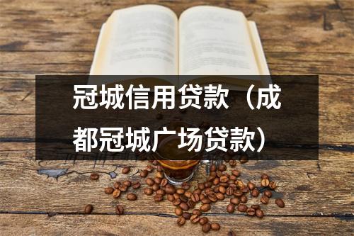冠城信用贷款（成都冠城广场贷款）