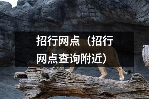 招行网点（招行网点查询附近）