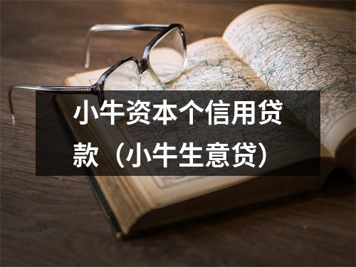 小牛资本个信用贷款（小牛生意贷）