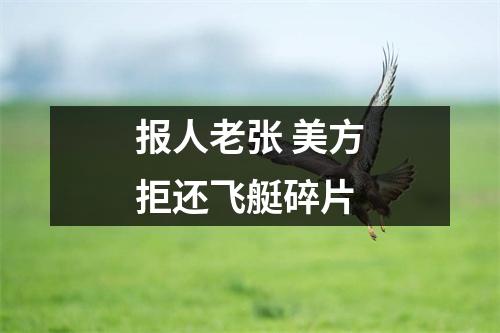 报人老张 美方拒还飞艇碎片