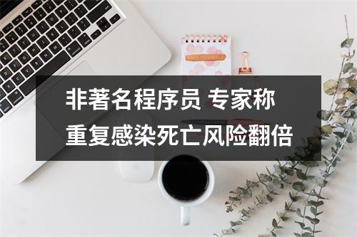 非著名程序员 专家称重复感染死亡风险翻倍