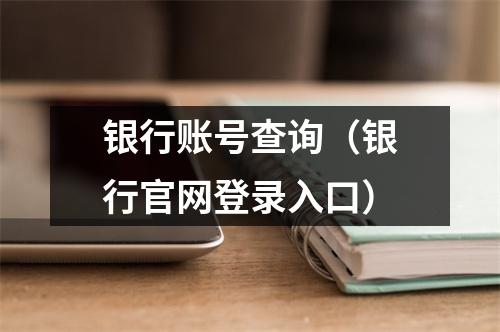 银行账号查询（银行官网登录入口）