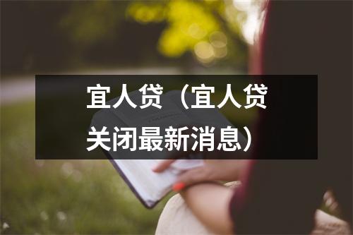 宜人贷(宜人贷关闭最新消息)