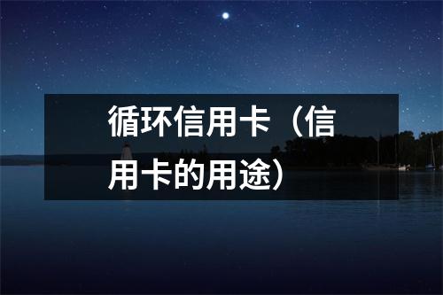 循环信用卡（信用卡的用途）