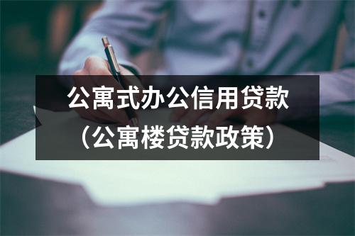 公寓式办公信用贷款（公寓楼贷款政策）