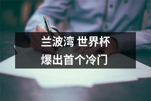 兰波湾 世界杯爆出首个冷门