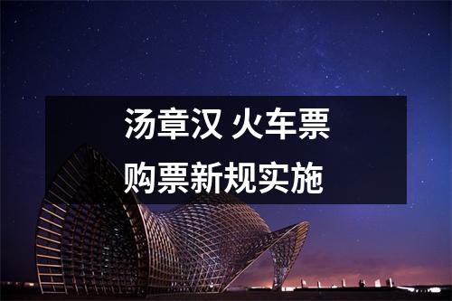 汤章汉 火车票购票新规实施