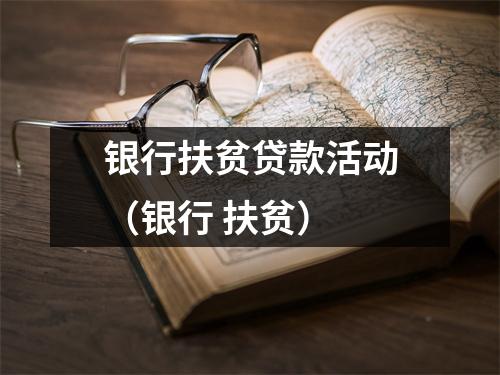银行扶贫贷款活动（银行 扶贫）