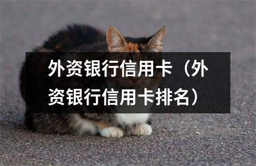 外资银行信用卡（外资银行信用卡排名）