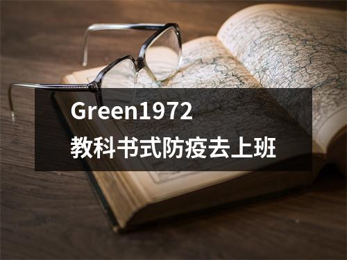 Green1972 教科书式防疫去上班