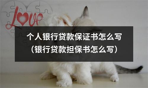 个人银行贷款保证书怎么写（银行贷款担保书怎么写）