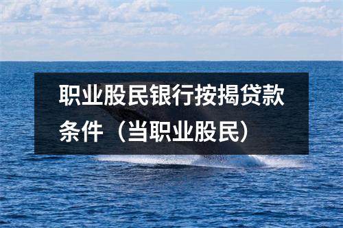 职业股民银行按揭贷款条件（当职业股民）
