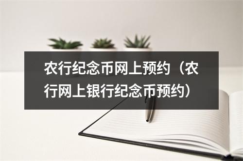 农行纪念币网上预约(农行网上银行纪念币预约)