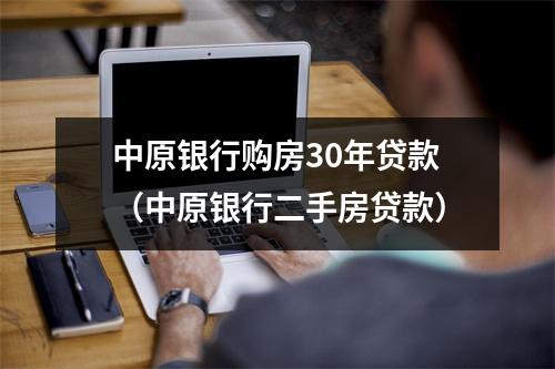 中原银行购房30年贷款（中原银行二手房贷款）