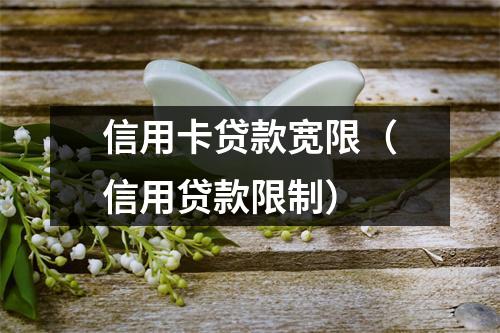 信用卡贷款宽限（信用贷款限制）
