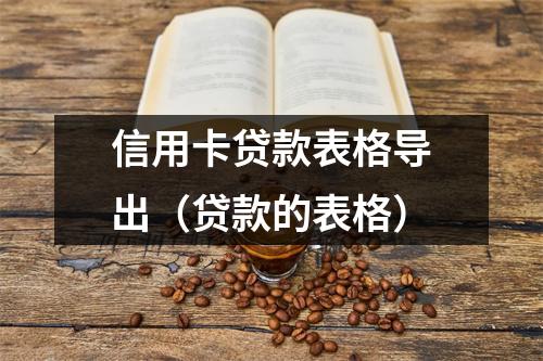 信用卡贷款表格导出（贷款的表格）