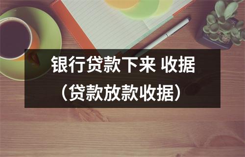银行贷款下来 收据（贷款放款收据）