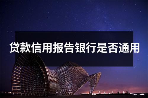 贷款信用报告银行是否通用